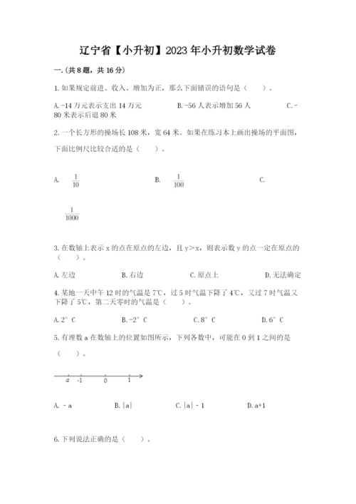 辽宁省【小升初】2023年小升初数学试卷word版.docx