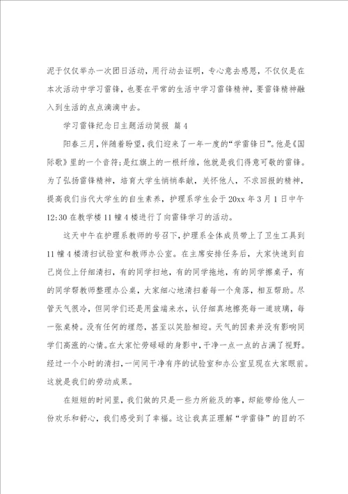 学习雷锋纪念日主题活动简报