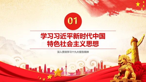 学习贯彻落实十九大报告精神PPT模板课件