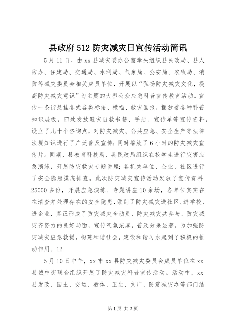 县政府512防灾减灾日宣传活动简讯_1.docx