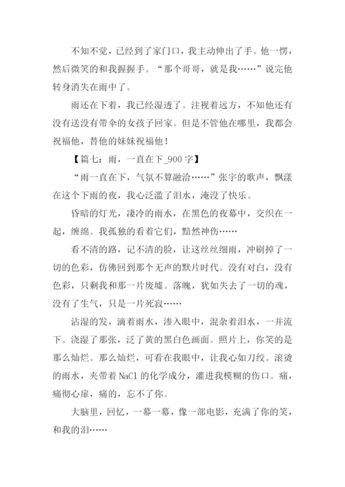 雨一直在下作文600字.docx