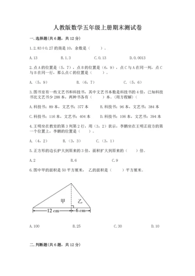 人教版数学五年级上册期末测试卷（名师推荐）word版.docx