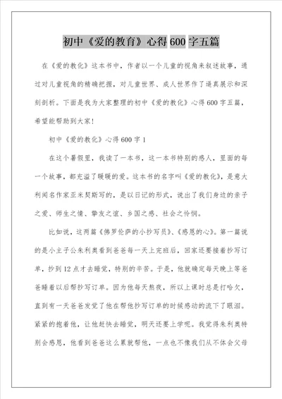 初中爱的教育心得600字五篇