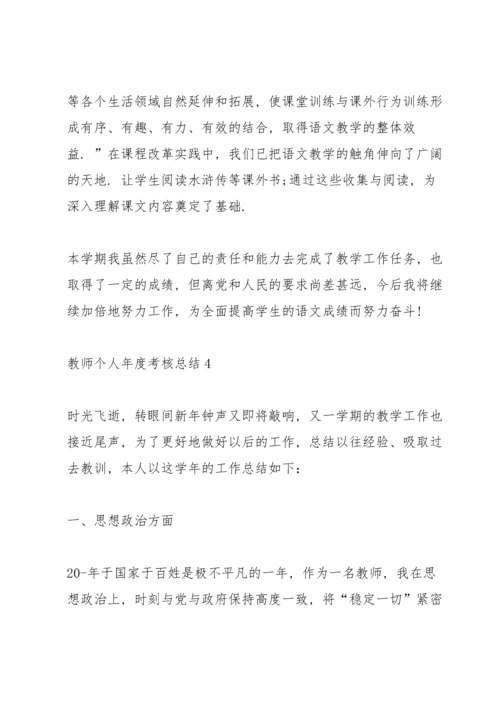 教师个人年度考核总结通用10篇.docx