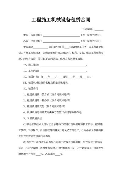 工程施工机械设备租赁合同