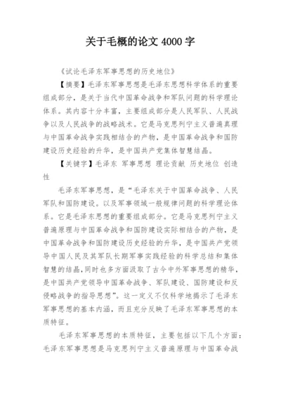 关于毛概的论文4000字.docx