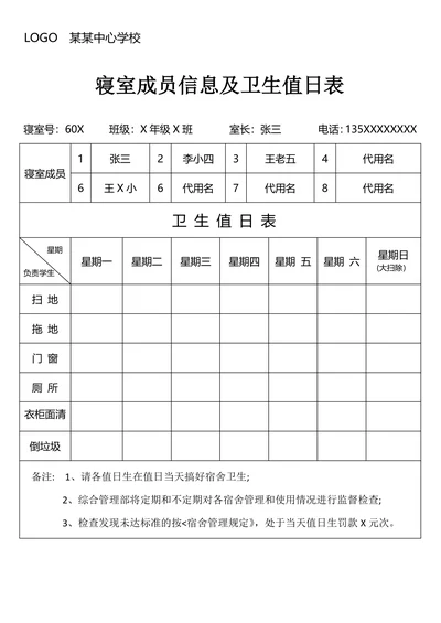 寝室卫生值日表