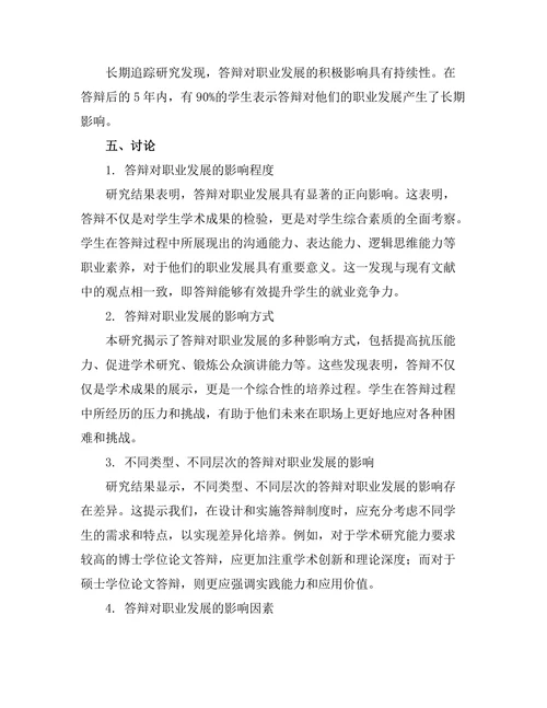 答辩对职业发展的影响研究