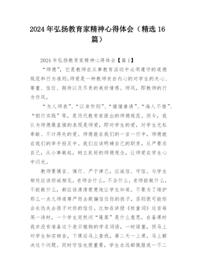 2024年弘扬教育家精神心得体会（精选16篇）.docx