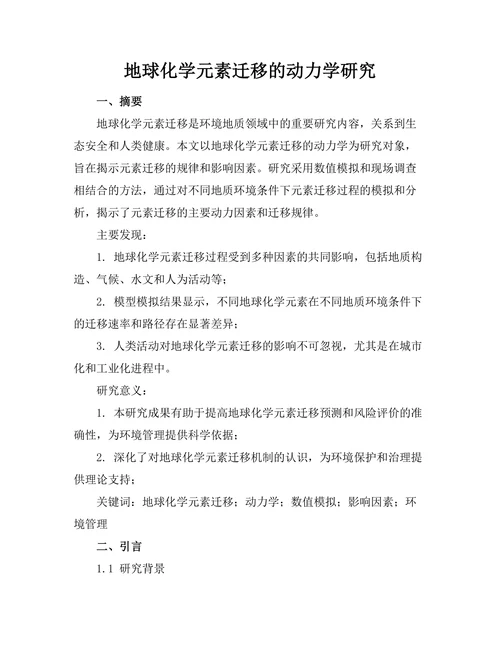 地球化学元素迁移的动力学研究