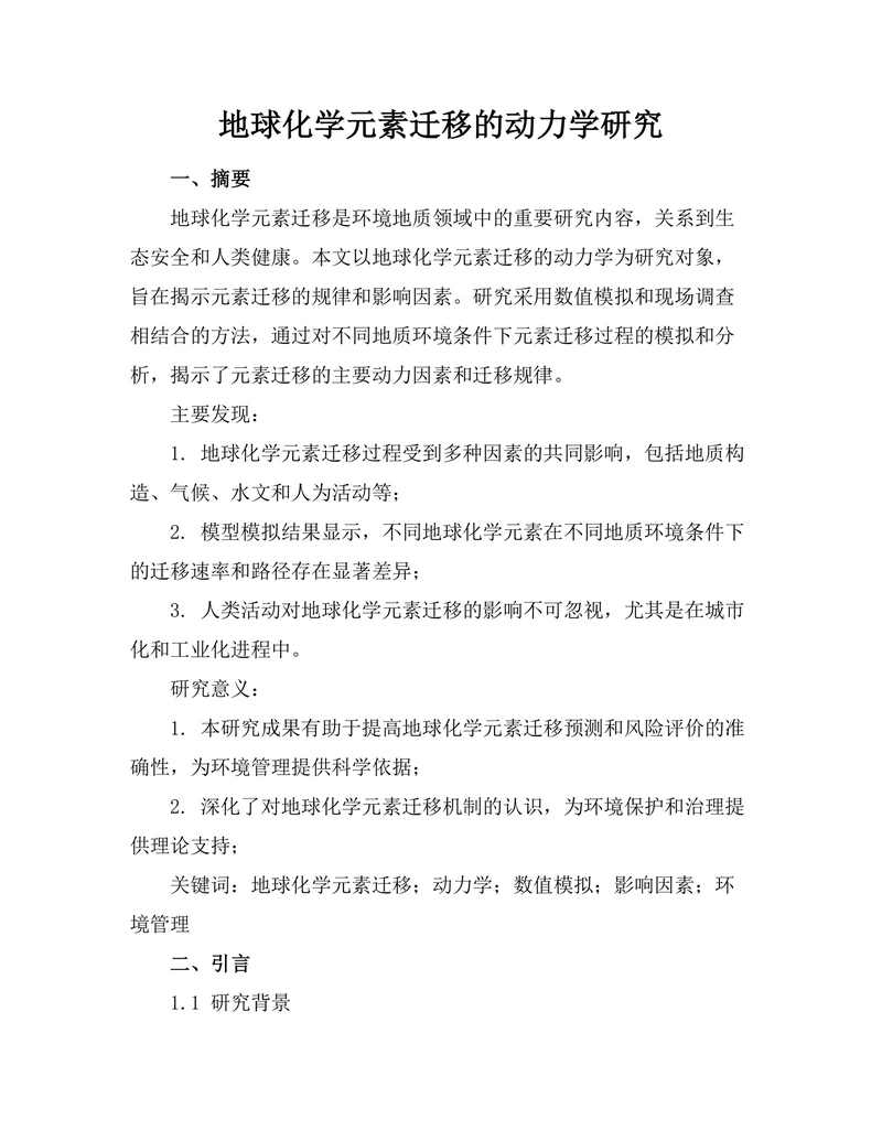地球化学元素迁移的动力学研究