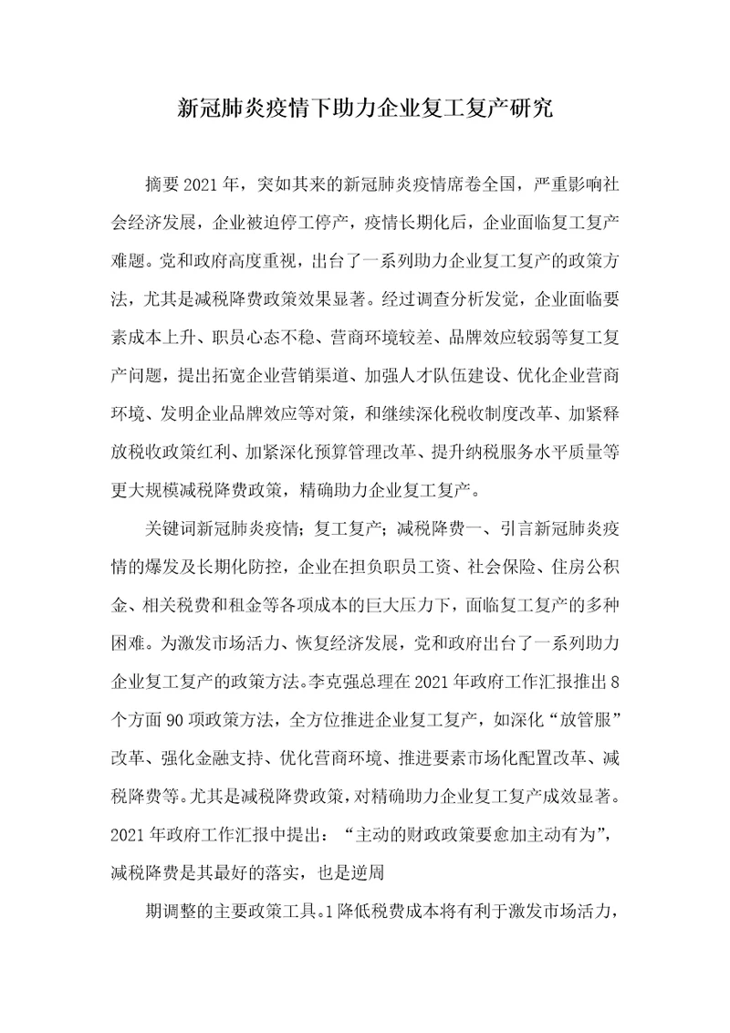 2021年新冠肺炎疫情下助力企业复工复产研究