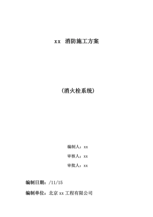 厂房消防综合施工组织设计水综合施工专题方案.docx