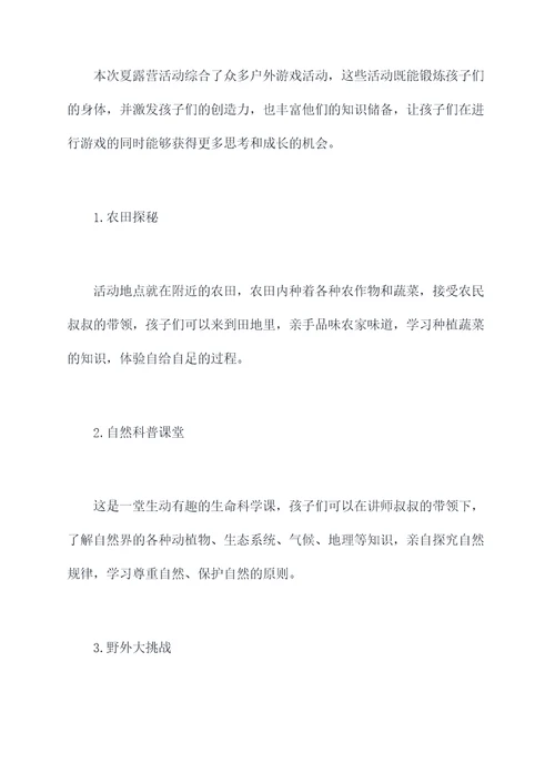 幼儿园夏露营活动方案