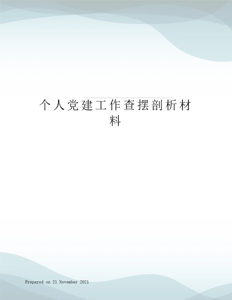 个人党建工作查摆剖析材料