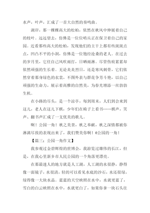 公园一角作文600字.docx