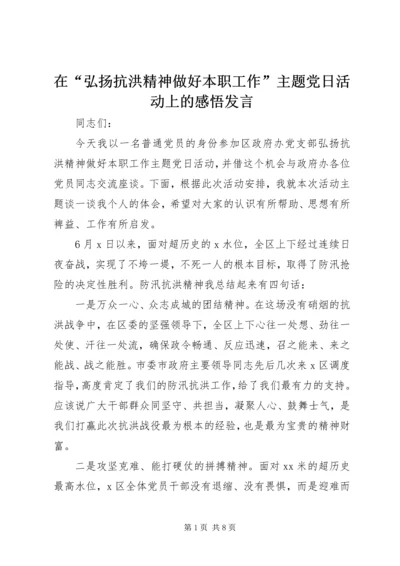 在“弘扬抗洪精神做好本职工作”主题党日活动上的感悟发言.docx