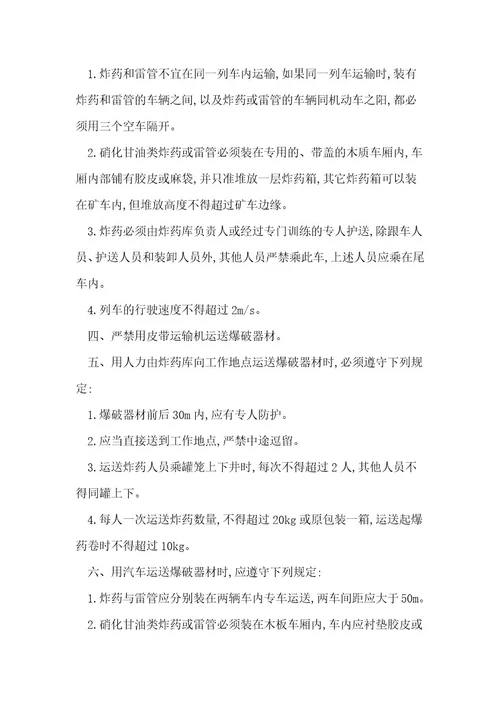 爆破器材运输安全规程