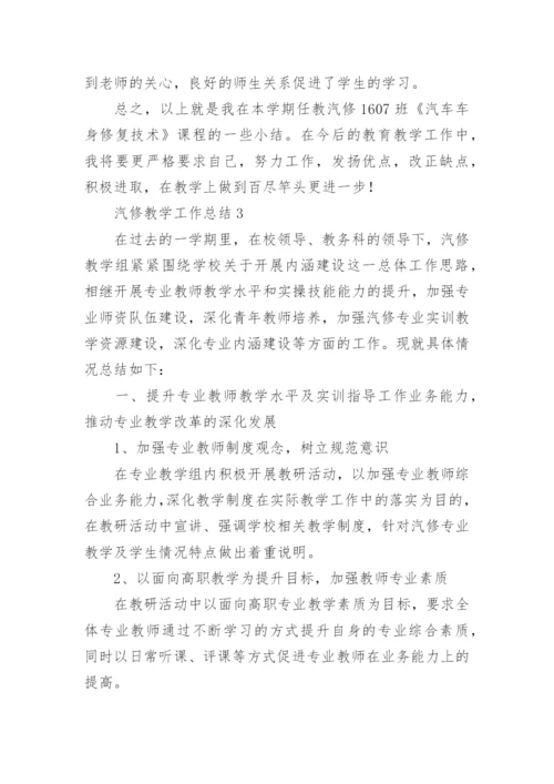 汽修教学工作总结_1.docx