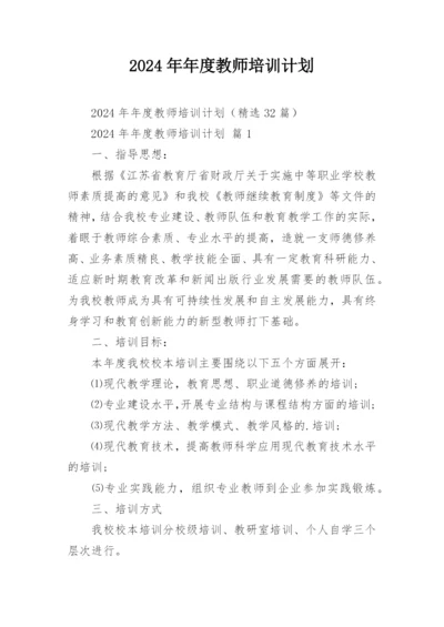 2024年年度教师培训计划.docx