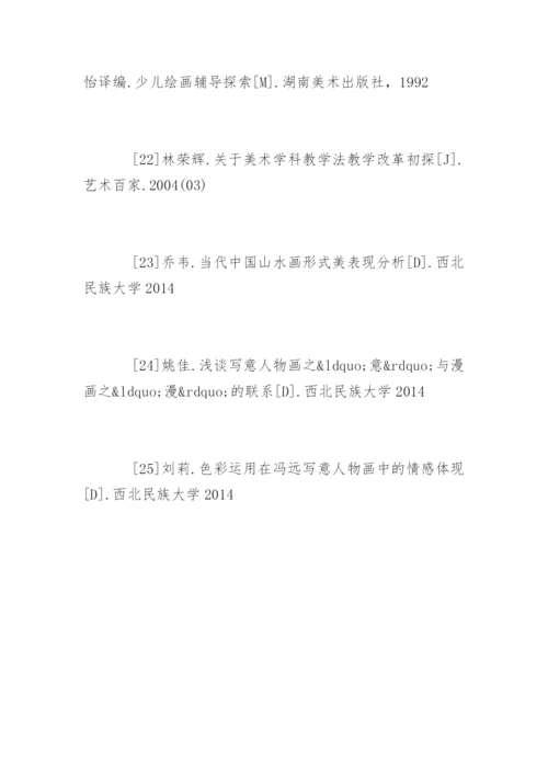 美术学论文参考文献.docx