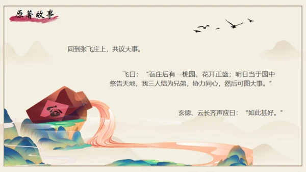 《三国演义》之桃园三结义通用PPT模板