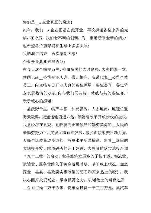 企业开业典礼致辞语5篇