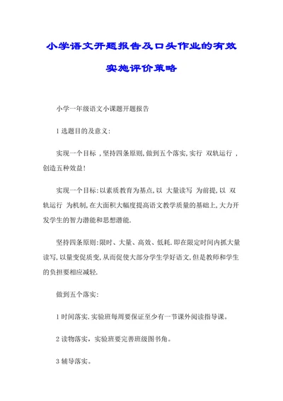 小学一年级语文小课题开题报告
