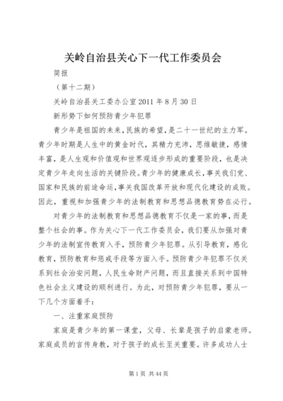 关岭自治县关心下一代工作委员会.docx