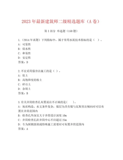 20222023年建筑师二级内部题库附参考答案（达标题）