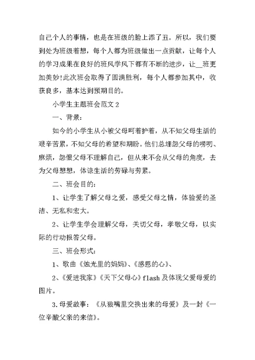 小学生主题班会范文