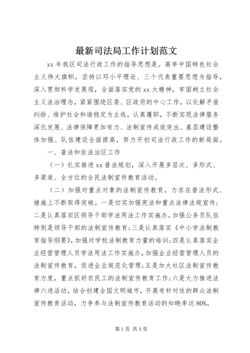 最新司法局工作计划范文 (2).docx