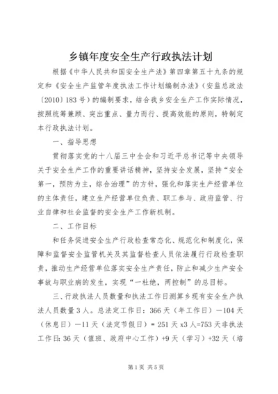 乡镇年度安全生产行政执法计划.docx