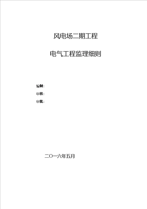 风电工程电气监理细则审批稿