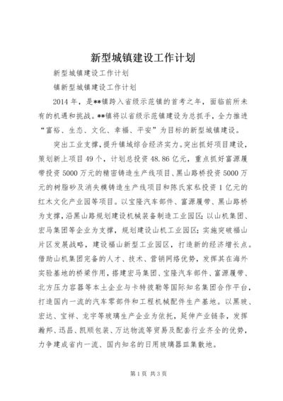 新型城镇建设工作计划 (2).docx