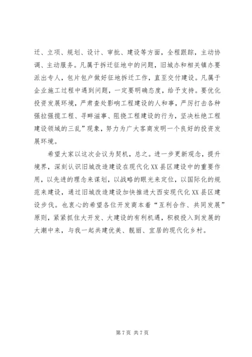 区旧城改造专题大会发言.docx