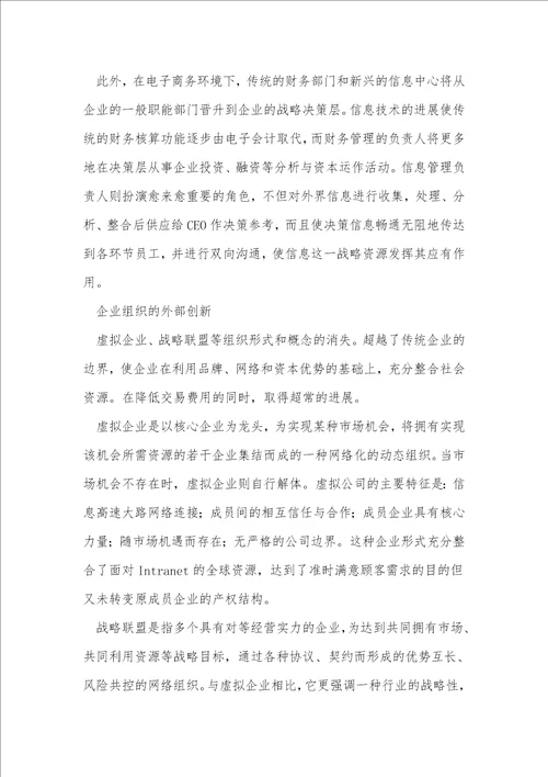 浅谈网络环境下的企业组织再造
