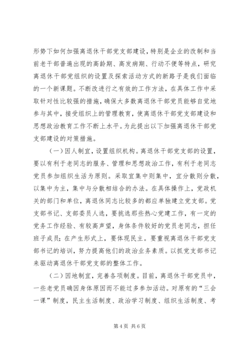 离退休干部党支部建设工作中存在的问题及对策.docx