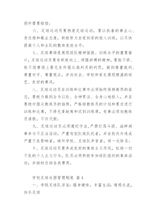 学校足球社团管理制度.docx