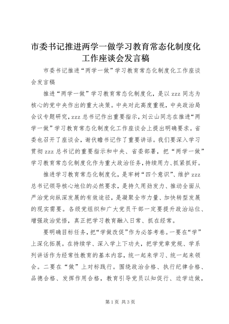 市委书记推进两学一做学习教育常态化制度化工作座谈会发言稿.docx