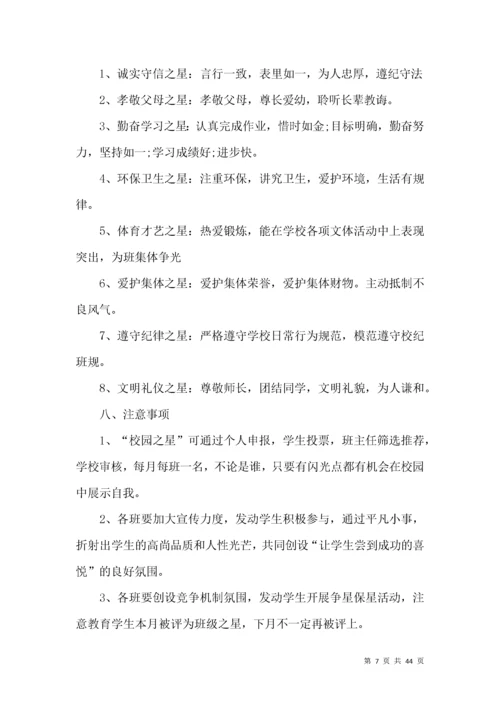 “校园之星”评选活动方案 ().docx