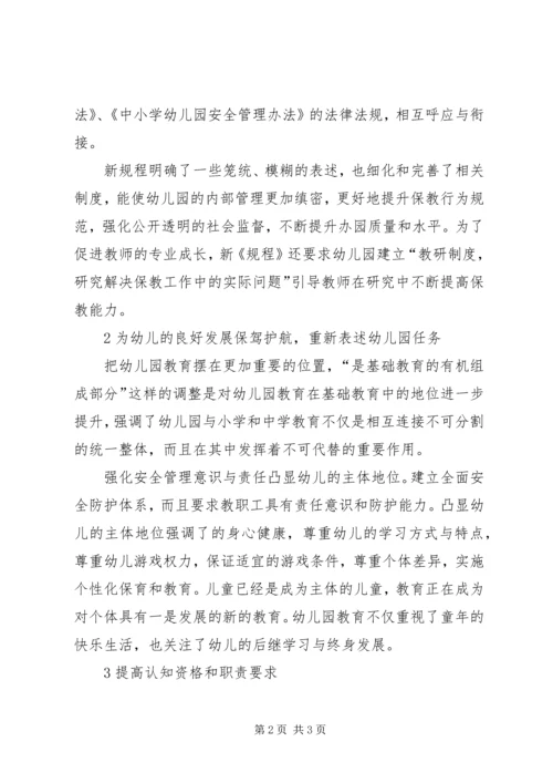 学习新《幼儿园工作规程》心得体会.docx