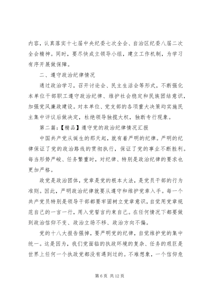第一篇：遵守党的政治纪律情况汇报（三篇）.docx