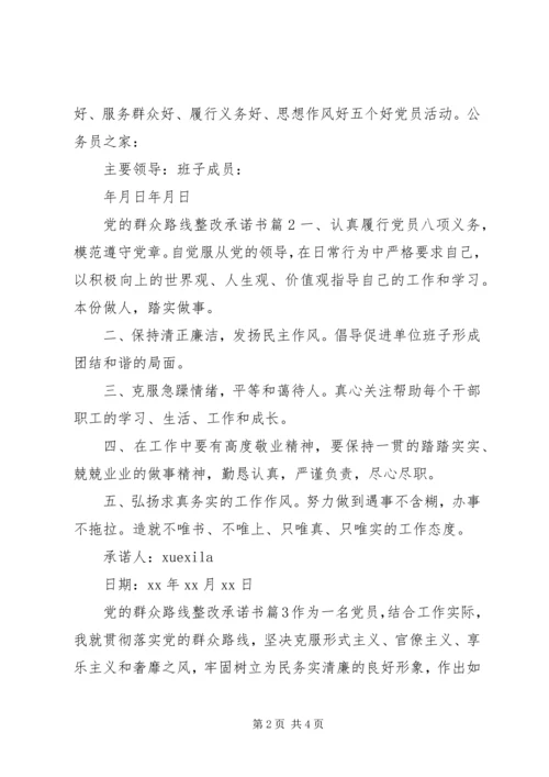 党的群众路线整改承诺书.docx