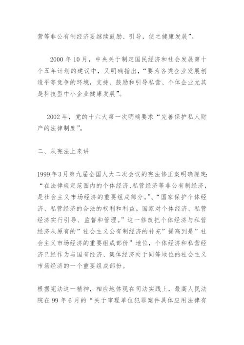 试论我国法律与政策对私营企业的保护论文.docx