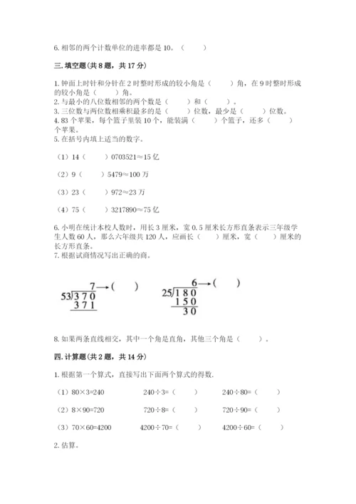 人教版数学四年级上册期末测试卷含答案（基础题）.docx