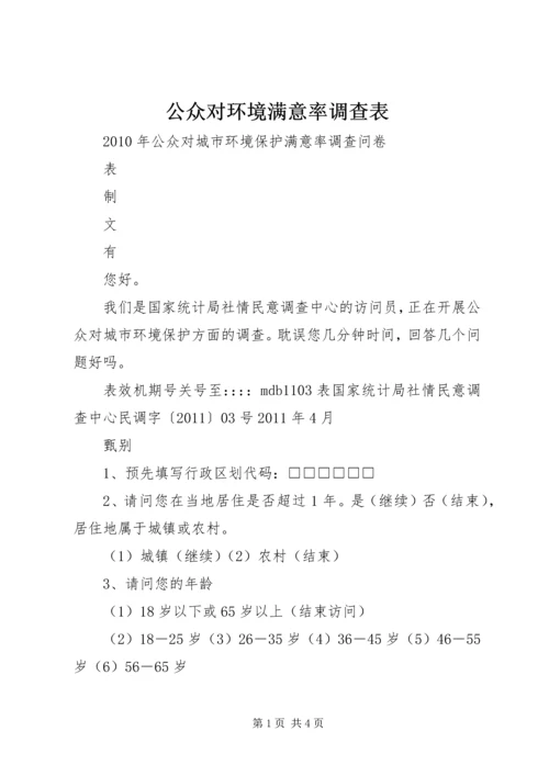 公众对环境满意率调查表 (2).docx