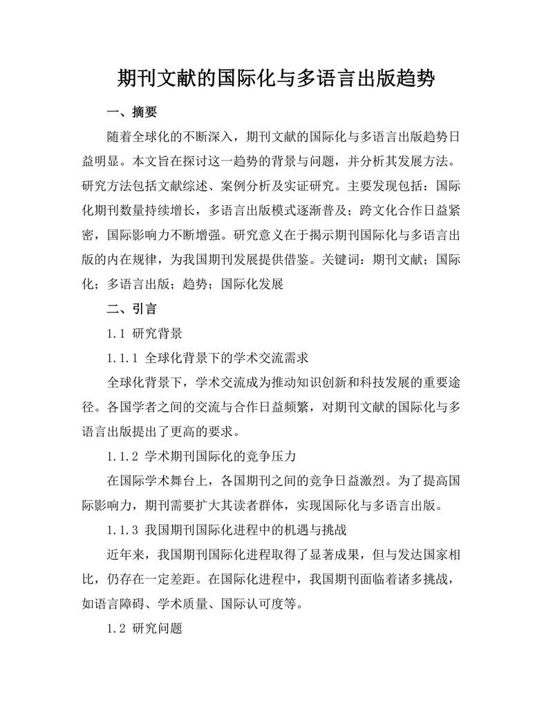 期刊文献的国际化与多语言出版趋势