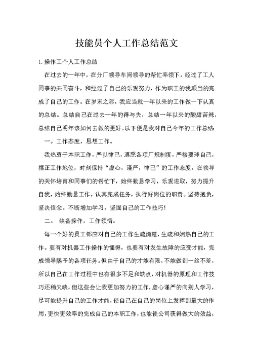 技能员个人工作总结范文