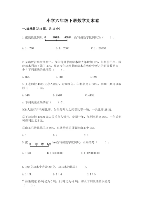 小学六年级下册数学期末卷及参考答案【新】.docx